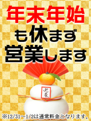 横浜デリヘルギャルの宅急便｜年末年始のご案内の画像