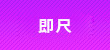 即尺
