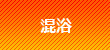 混浴