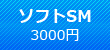 ソフトSMプレイ