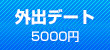 外出デート