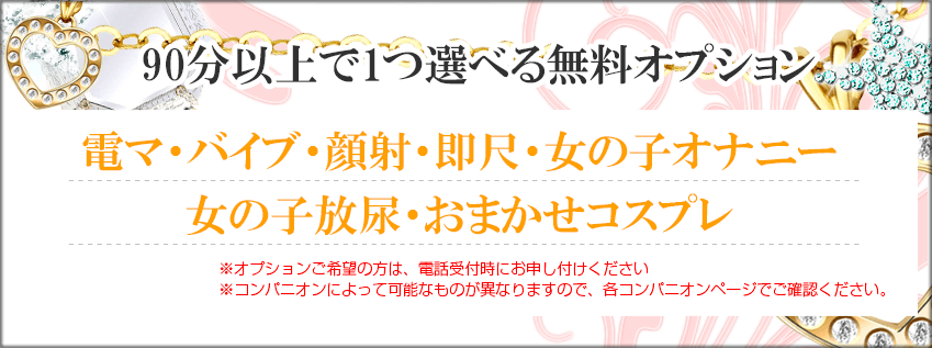 横浜デリへル 90分以上で１つ選べる無料オプション