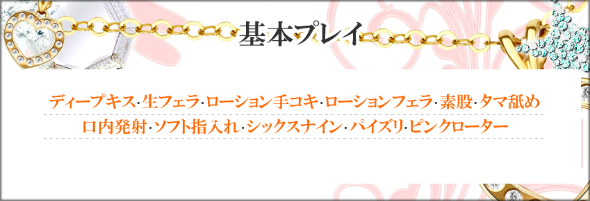 横浜デリへル 基本プレイ