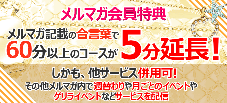 横浜デリへル メールマガジン会員特典