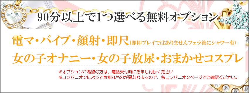 横浜デリへル 90分以上で１つ選べる無料オプション
